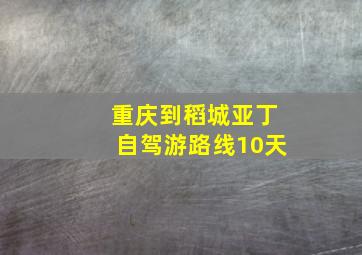 重庆到稻城亚丁自驾游路线10天