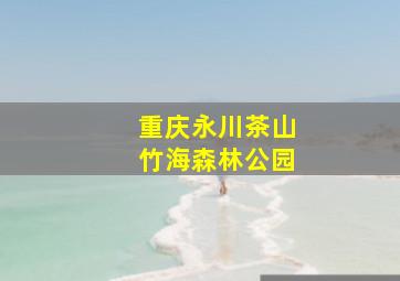 重庆永川茶山竹海森林公园