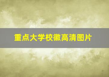 重点大学校徽高清图片