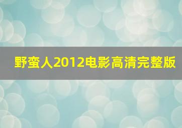 野蛮人2012电影高清完整版