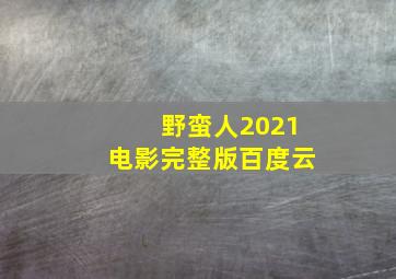 野蛮人2021电影完整版百度云