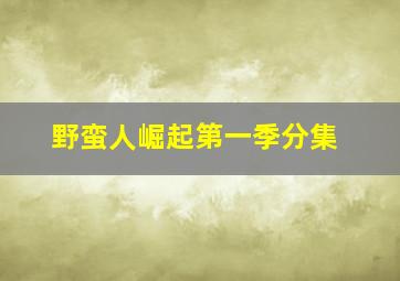 野蛮人崛起第一季分集