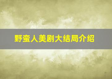 野蛮人美剧大结局介绍