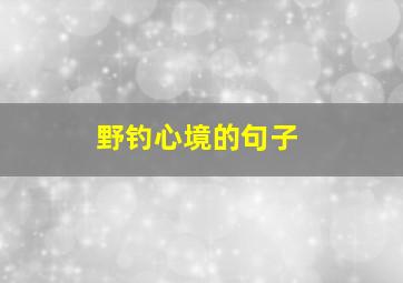 野钓心境的句子