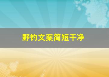 野钓文案简短干净