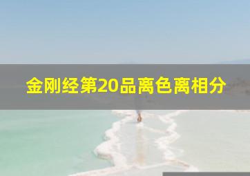 金刚经第20品离色离相分