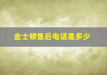 金士顿售后电话是多少