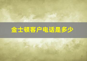 金士顿客户电话是多少