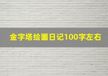 金字塔绘画日记100字左右