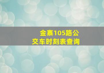 金寨105路公交车时刻表查询