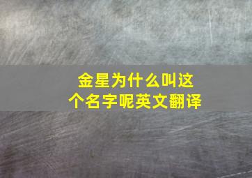 金星为什么叫这个名字呢英文翻译