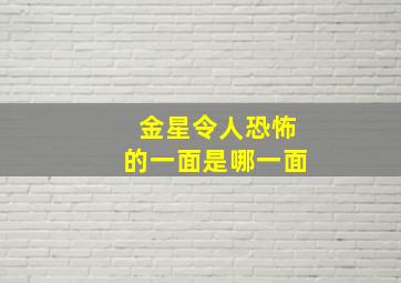 金星令人恐怖的一面是哪一面