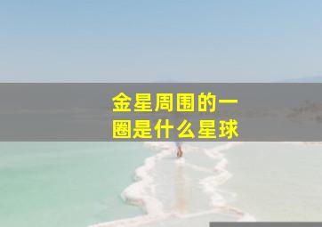 金星周围的一圈是什么星球