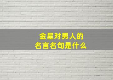 金星对男人的名言名句是什么