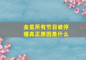 金星所有节目被停播真正原因是什么