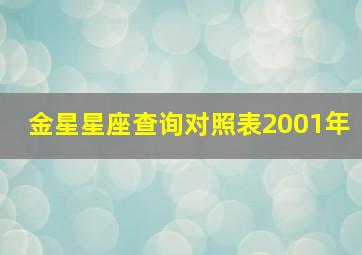 金星星座查询对照表2001年