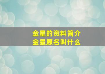 金星的资料简介金星原名叫什么