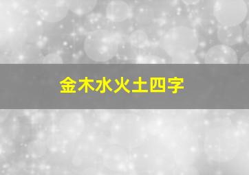 金木水火土四字