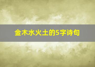 金木水火土的5字诗句