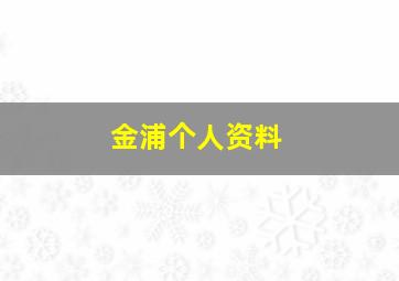 金浦个人资料