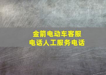 金箭电动车客服电话人工服务电话