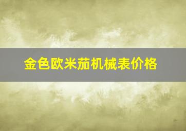 金色欧米茄机械表价格