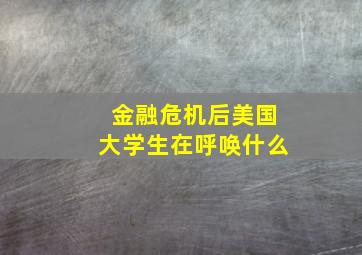 金融危机后美国大学生在呼唤什么