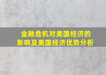 金融危机对美国经济的影响及美国经济优势分析