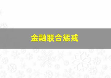 金融联合惩戒