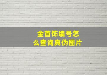 金首饰编号怎么查询真伪图片