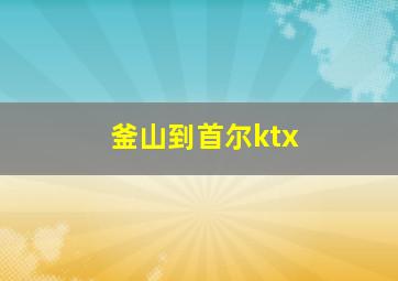 釜山到首尔ktx