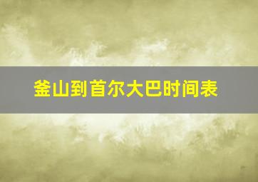 釜山到首尔大巴时间表