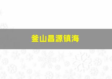 釜山昌源镇海