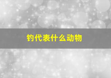 钓代表什么动物