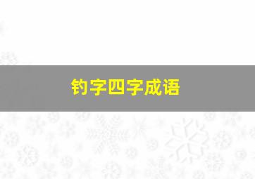 钓字四字成语