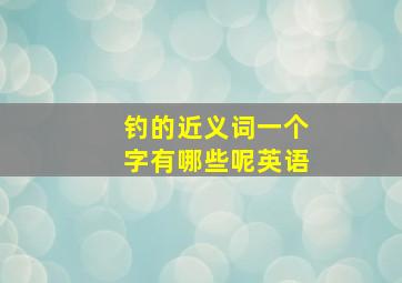 钓的近义词一个字有哪些呢英语