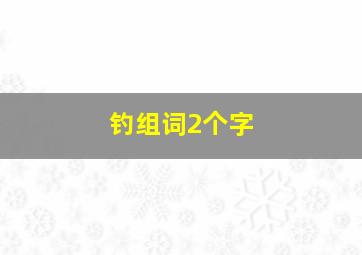 钓组词2个字