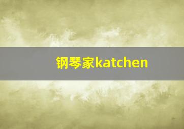 钢琴家katchen