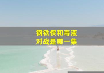 钢铁侠和毒液对战是哪一集