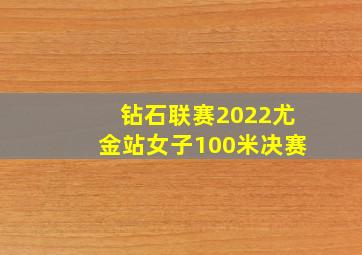 钻石联赛2022尤金站女子100米决赛