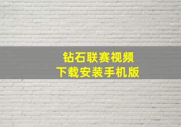 钻石联赛视频下载安装手机版