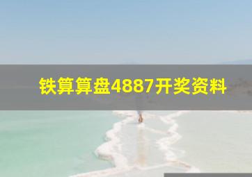 铁算算盘4887开奖资料