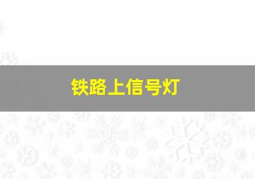 铁路上信号灯