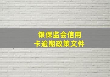 银保监会信用卡逾期政策文件