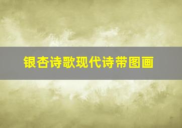 银杏诗歌现代诗带图画