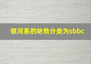 银河系的哈勃分类为sbbc