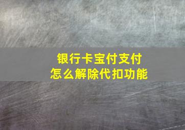 银行卡宝付支付怎么解除代扣功能