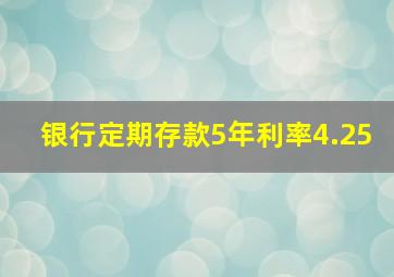 银行定期存款5年利率4.25