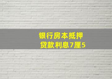 银行房本抵押贷款利息7厘5