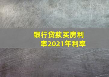 银行贷款买房利率2021年利率